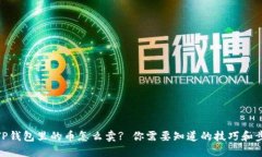 : TP钱包里的币怎么卖? 你