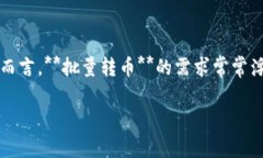 TP钱包是目前非常流行的一