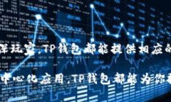 TP钱包是一款去中心化的数