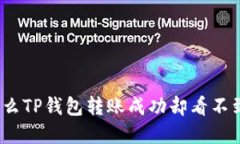 : 为什么TP钱包转账成功却