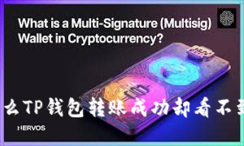 : 为什么TP钱包转账成功却看不到资产？