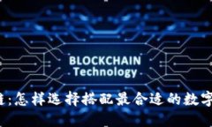 TP钱包与币安链：怎样选择