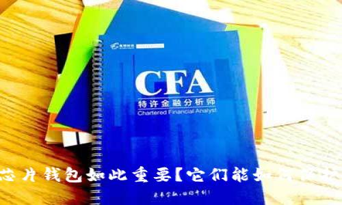 为什么区块链芯片钱包如此重要?它们能如何保护你的数字资产?