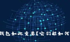为什么区块链芯片钱包如