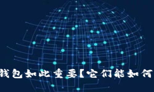 为什么区块链芯片钱包如此重要?它们能如何保护你的数字资产?