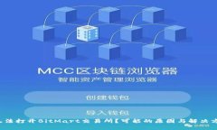 为什么我无法打开BitMart交