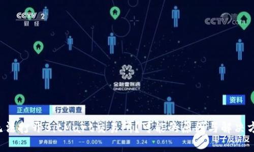 为什么我无法打开BitMart交易所？可能的原因与解决方法有哪些？