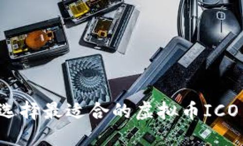 如何选择最适合的虚拟币ICO网站？
