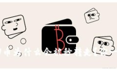 TP钱包的U币为什么会被秒