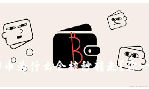 TP钱包的U币为什么会被秒转走?你一定想知道!