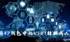 如何将TP钱包中的USDT转换