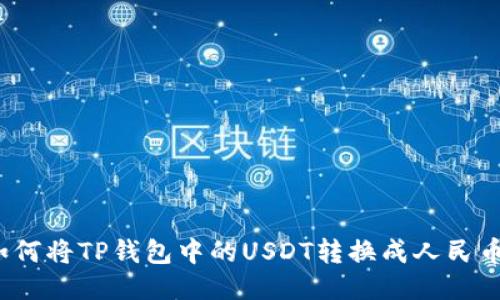 如何将TP钱包中的USDT转换成人民币?