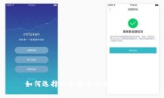 如何选择一个安全的交易