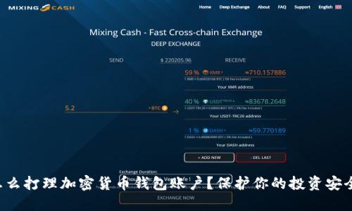 怎么打理加密货币钱包账户？保护你的投资安全！