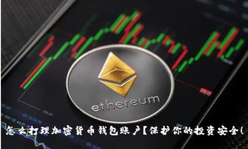 怎么打理加密货币钱包账户？保护你的投资安全！