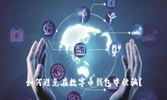 如何避免在数字币钱包中