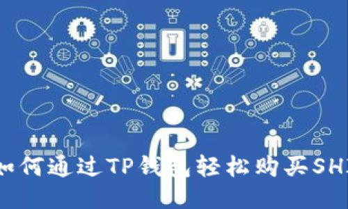 : 如何通过TP钱包轻松购买SHIB?