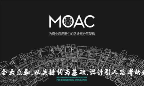 思考一个符合大众和，以关键词为基础，设计引人思考的疑问句，放进