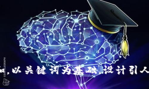 思考一个符合大众和，以关键词为基础，设计引人思考的疑问句，放进