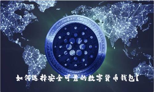 如何选择安全可靠的数字货币钱包？