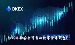 如何选择安全可靠的数字