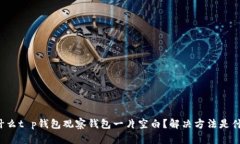 为什么t p钱包观察钱包一