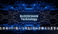 怎样将USDT转入TP钱包？详