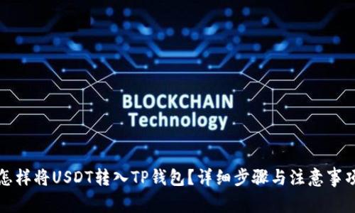 怎样将USDT转入TP钱包？详细步骤与注意事项