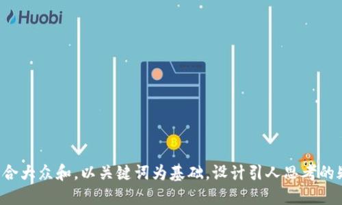思考一个符合大众和，以关键词为基础，设计引人思考的疑问句，放进