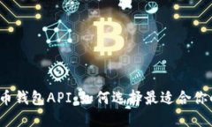 数字货币钱包API：如何选