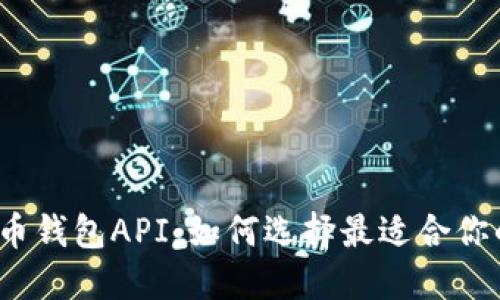 数字货币钱包API:如何选择最适合你的方案?