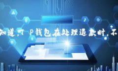退钱用T P钱包是许多用户