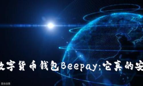 虚拟数字货币钱包Beepay：它真的安全吗？