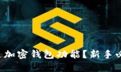 如何轻松开通加密钱包功