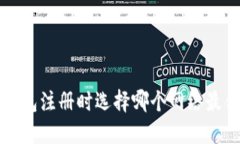 TP 钱包注册时选择哪个网