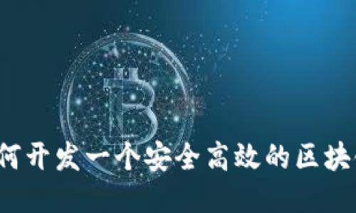 你知道如何开发一个安全高效的区块链钱包吗？