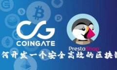 你知道如何开发一个安全