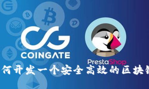 你知道如何开发一个安全高效的区块链钱包吗？