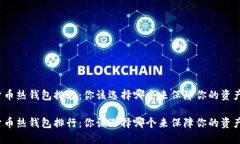 数字货币热钱包排行：你