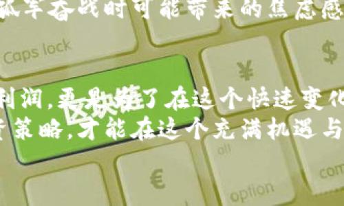 思考一个符合大众和的

  如何判断TP钱包中的资产涨跌？ / 

 guanjianci TP钱包, 资产涨跌, 加密货币, 投资策略, 虚拟货币 /guanjianci 

了解TP钱包及其功能
大家好，今天我们要谈的是TP钱包，这是一个用于管理和存储加密货币的热门数字钱包。在越来越多的用户投入加密货币交易的大潮中，了解如何高效使用这些工具是非常重要的。那么，TP钱包到底有什么特别之处呢？
TP钱包不仅支持多种加密货币的存储，还内嵌了一些方便的功能，例如实时行情查看、交易记录查询、资产管理等等。这些功能让用户能够在一个平台上便捷地管理他们的虚拟资产，不再需要在不同的地方切换。不过，在众多的功能中，资产的涨跌监测无疑是最受关注的之一。

如何查看TP钱包中的资产涨跌
那么，我们如何在TP钱包中查看自己资产的涨跌情况呢？其实，这个过程并没有想象中复杂。首先，打开你的TP钱包，进入主界面。
在主界面上，你会看到自己所持有的各种加密货币的实时行情信息，例如当前价格、涨幅、跌幅等等。通过这些信息，用户可以快速判断自己持有的资产是上涨还是下跌。但这里的关键在于，你要学会如何分析这些数字。
一般来说，资产涨跌的百分比是一个很重要的指标。如果你发现某个币种的涨幅达到了10%，而跌幅是5%，那么很明显这个币种是处于总体上涨的趋势。而反之，如果一个币种持续不断地显示负增长，那就需要调整你的投资策略了。

为什么监测资产的涨跌很重要
很多新手用户可能会问：“我为什么要费心去监测这些涨跌呢？”答案其实很简单：资产的涨跌直接关系到你的投资回报率。你想想，如果你不及时了解自己的资产状况，可能在某一时刻错过了最佳的卖出时机，也可能因为贪心而持有下跌的资产，最终造成损失。
了解自己的资产涨跌，对于做出合理的投资决策至关重要。合理的调整和投资策略可以帮助你在这个充满波动的市场中，稳住心态，抓住机会。

如何科学分析资产涨跌
很多时候，仅仅依靠TP钱包中的实时数据是不够的。这时候，数据的深度分析显得尤为重要。你可以从多个层面来分析。
首先，要关注市场整体趋势。比如，比特币、以太坊等主流货币的涨跌会对整个市场产生影响。通过在各大加密货币新闻网站上查看市场新闻、分析报告等信息，捕捉市场动态，可以帮助你更全面地理解资产的波动。
其次，技术指标也是一种有效的分析手段。投资者常用的包括移动平均线、相对强弱指数等技术分析工具，通过这些数据可以更好地判断市场的潜在趋势。但有一点要注意，这些技术分析虽然能提供参考，但绝对不能替代基本面分析。

制定适合自己的投资策略
当你能够判断TP钱包中资产的涨跌后，接下来的任务就是制定适合自己的投资策略。每个投资者的风险偏好和投资目标都不同，因此没有一套放之四海而皆准的投资公式。
如果你是一个风险偏好型的投资者，可能会选择在资产涨幅较大的时候积极增持，甚至加大杠杆来追求更高的收益。而对于保守型投资者，适时地锁定收益、选择平稳增长的资产较为合适。

如何避免情绪化决策
在加密货币市场中，情绪化决策很容易导致投资失误。我们常常会看到，因为一些短期波动，投资者开始焦虑、恐慌，甚至急于抛售资产。如何避免这种情况呢？
建议你设置止损和止盈策略，合理控制自己的风险。例如，当某个资产跌破特定的价格时，设置止损可以有效止损；而当资产涨幅达到预期利润时，及时止盈则能确保盈利。
此外，和其他投资者进行交流、讨论也是一个好方法。参与加密货币社群，听听别人的投资故事和看法，能够开阔视野，减少孤军奋战时可能带来的焦虑感。

总结与展望
通过以上的分析，我们可以看到，了解TP钱包中资产的涨跌是每一位加密投资者必备的技能。这不仅仅是为了追求短期的利润，更是为了在这个快速变化的市场中保持理智，做出更明智的决策。
总之，作为加密货币投资者，认真对待自己的投资，实时监测资产的波动，并结合市场新闻和技术指标，制定适合自己的投资策略，才能在这个充满机遇与挑战的市场中取得优异的成绩！
希望这篇文章能对你有所帮助，记得给自己设定一个合理的投资目标并逐步达成，祝你投资顺利！