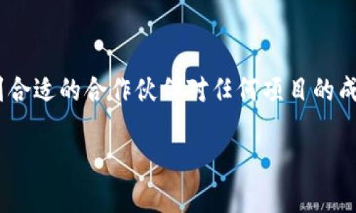 区块链钱包合作伙伴怎么找是很多创业者和企业在探索区块链技术时常常会遇到的问题。在当今迅速发展的数字货币和区块链行业中，找到合适的合作伙伴对任何项目的成功都至关重要，那么，在寻找区块链钱包合作伙伴时，应该考虑哪些因素呢？以下是一些具体的建议和策略，帮助您顺利找到理想的合作伙伴。

如何高效寻找区块链钱包的合作伙伴？