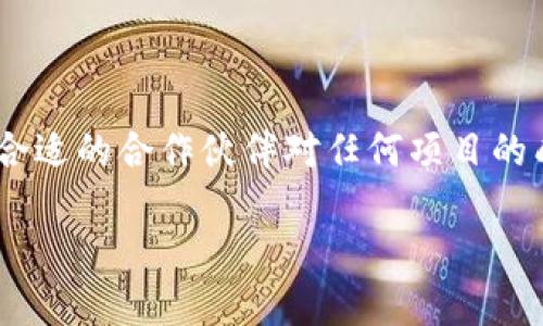 区块链钱包合作伙伴怎么找是很多创业者和企业在探索区块链技术时常常会遇到的问题。在当今迅速发展的数字货币和区块链行业中，找到合适的合作伙伴对任何项目的成功都至关重要，那么，在寻找区块链钱包合作伙伴时，应该考虑哪些因素呢？以下是一些具体的建议和策略，帮助您顺利找到理想的合作伙伴。

如何高效寻找区块链钱包的合作伙伴？