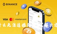 TP钱包为什么无法连接到薄