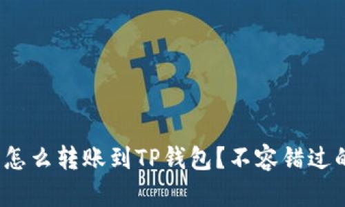 : 抹茶钱包怎么转账到TP钱包？不容错过的实用攻略！