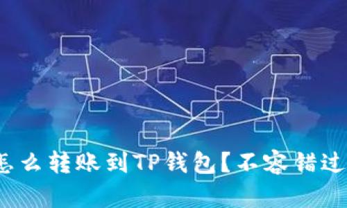 : 抹茶钱包怎么转账到TP钱包？不容错过的实用攻略！