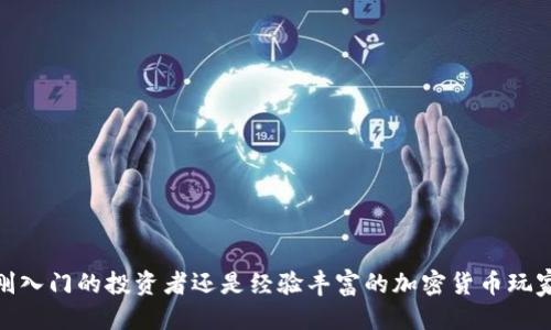 如何下载TP钱包的子钱包？让我们一步步揭开这个谜题！

关键词：TP钱包, 子钱包, 下载步骤, 加密货币, 钱包安全

引言
在当前这个数字化的时代，加密货币逐渐成为了投资和交易的新宠。对于许多用户来说，拥有一个安全、功能丰富的钱包是至关重要的。TP钱包作为一款备受欢迎的数字资产管理工具，不仅允许用户存储和管理多种数字货币，还支持子钱包的功能。那么，问题来了：如何下载TP钱包的子钱包？今天，我们就来一起解锁这个话题。

TP钱包是什么？
TP钱包，是一种整合了多种功能的数字货币钱包，使用户能够轻松存取各种加密货币。它的界面友好，适合新手和有经验的用户使用。除了基本的转账和收款功能，TP钱包还支持建立子钱包，方便用户对不同的资产进行分类管理。通过使用子钱包，用户可以更清晰地跟踪自己的资产及它们的表现情况。

为什么需要子钱包？
可能你会问，“我为什么需要创建子钱包呢？”首先，子钱包能够帮助用户分隔不同类型的资产，比如一个子钱包可以专门用于存放比特币，另一个则可以用来存储以太坊。这种分类管理可以让你的资产更加井井有条，减少混淆和错误。此外，子钱包还可以在不同项目之间进行隔离，提高安全性。

下载TP钱包的步骤
接下来，我们来看看如何下载和设置TP钱包。首先，你需要确保你的手机或电脑连接到互联网。然后，按照以下步骤进行操作：

h4第一步：下载安装包/h4
首先，你需要访问TP钱包的官方网站或应用商店。如果你是安卓用户，可以直接在Google Play商店中搜索“TP钱包”，而苹果用户则需要前往App Store。在找到TP钱包后，点击“下载”按钮并等待安装包下载完毕。

h4第二步：安装TP钱包/h4
下载完成后，点击安装包进行安装。按照软件提示进行操作，大约只需要几分钟的时间，安装过程应该是非常简单的。安装完成后，打开TP钱包的应用。

h4第三步：注册和登录/h4
第一次使用TP钱包的用户需要进行注册。设置好安全密码，并根据提示完成注册。如果你已经有账户了，可以直接登录，输入账号和密码即可。

如何创建子钱包？
成功登录后，你将看到TP钱包的主界面。在这里，你可以找到“创建子钱包”的选项，接下来我们一起看看如何进行创建。

h4创建子钱包的步骤/h4
1. **进入“钱包管理”界面**：找到并点击“钱包管理”或“资产管理”选项。此界面会显示你当前主钱包的资产信息。

2. **选择创建子钱包**：在你的主钱包界面上，你应该能看到一个“添加子钱包”或“创建新钱包”的选项。点击它。

3. **输入子钱包信息**：在弹出的窗口中，你可以自定义子钱包的名称，建议使用能让你容易识别的名称，如“比特币钱包”或“以太坊钱包”。输入完毕后，点击“确认”。

4. **设置子钱包密码**（如果需要）：为了安全，TP钱包可能会要求你为子钱包设置一个密码。确保这个密码和你的主钱包密码不同，以增加安全性。

5. **完成创建**：完成以上步骤后，你的子钱包就创建成功了！在资产管理界面，你将能看到新的子钱包信息。

如何使用子钱包？
创建完成后，你可以开始使用子钱包进行转账和接收数字资产。比如，当你向某个地址转账时，只需选择你想使用的子钱包即可。这样的话，你的资产管理会更加清晰。

子钱包的安全性
在使用TP钱包及其子钱包时，安全性始终是第一位的。在这里，我想分享几个关于如何保障子钱包安全的建议：

h4选择强密码/h4
为你的主钱包和子钱包设置一个强密码，至少包含大小写字母、数字和特殊字符。强密码是保护钱包中资产安全的第一步。

h4定期备份钱包/h4
定期对你的TP钱包进行备份，确保在意外情况下能够恢复。可以选择将备份文件保存在云端或外部硬盘中。

h4开启双重验证/h4
如果TP钱包提供双重验证功能，强烈建议开启，该功能可以增加额外的一层保护，防止未授权的访问。

常见问题解答
在这里，我们总结了一些用户在使用TP钱包和子钱包时常见的问题。

h4Q1：我可以创建多个子钱包吗？/h4
A1：是的，TP钱包允许用户创建多个子钱包，帮助你更好地管理不同的数字资产。

h4Q2：子钱包之间的资金是否可以转移？/h4
A2：当然可以，用户可以根据需要在子钱包之间进行转账。不过，每次转账可能都会收取一定的手续费，记得提前了解！

h4Q3：如果我忘记了子钱包密码怎么办？/h4
A3：如果忘记密码，可以尝试使用备份恢复功能，但请记得在设置密码的时候将密码保存在安全的地方。

总结
通过上面的步骤，你应该能够顺利下载TP钱包并创建子钱包。这不仅可以帮你更好地管理和跟踪你的数字资产，还能提高安全性。无论你是刚入门的投资者还是经验丰富的加密货币玩家，TP钱包的功能将使你的投资之旅更加顺畅。希望今天的分享能够帮助到你，若有更多疑问，欢迎随时交流!