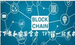 如何下载和安装官方 TPT