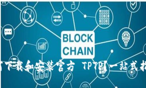 如何下载和安装官方 TPTP？一站式指南！