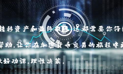 区块链钱包钱怎么提现到银行卡是许多使用加密货币的人经常问的问题。随着加密货币的普及，越来越多的人开始了解区块链钱包，然而对于钱包中的资金如何安全、便捷地提取到自己的银行卡，许多人依然感到困惑。接下来，我们将详细探讨这一过程，并提供一些有用的建议。

  区块链钱包中资金如何安全快捷地提现到银行卡？ / 

 guanjianci 区块链钱包, 提现, 银行卡, 加密货币, 数字货币 /guanjianci 

什么是区块链钱包？

在进入区块链钱包提现的具体操作之前，了解一下什么是区块链钱包是非常重要的。简单来说，区块链钱包是一个数字平台，可以存储你的加密货币，如比特币、以太坊等。这就像你在银行里拥有一个账户，里面可以存储你的法定货币，但不同的是，区块链钱包是去中心化的，不受任何单一机构的控制。

钱包通常有两种类型：冷钱包和热钱包。冷钱包是离线钱包，适合长期存储，而热钱包则是在线服务，适合频繁交易。选择适合自己的类型对确保资产安全非常重要。

为什么要提现到银行卡？

使用区块链钱包的主要原因之一就是能够参与加密货币投资并从中获利，但在一些情况下，我们不仅仅想保留这些数字资产。可能你需要用这些资金支付日常开销，或者想把这些资产转换为法定货币以便进行更传统的投资。

此外，虽然加密货币存在着高收益的潜力，但其波动性也相对较高。当你认为市场已经达到一个不错的点位时，将资金提现到银行账户中，确保利润，是一种聪明的选择。

如何将区块链钱包中的资产提现到银行卡？

实际操作中，将区块链钱包中的资金提现到银行卡并不像许多人想象中那么复杂，以下是一些步骤帮助你完成这个过程：

步骤一：选择合适的交易所

首先，你需要将存放在区块链钱包中的加密货币转移到一个支持法币提现的交易所。常见的交易所包括币安（Binance）、火币（Huobi）、OKEx等。在选择交易所时，要确保它们支持你所在国家的法定货币提取。

此外，要注意选择那些有良好安全性、支持多种支付方式、交易手续费合理的交易所。用户评价也是一个参考指标，好的声誉往往意味着更好的服务。

步骤二：注册并验证账户

在交易所注册之后，通常需要进行身份验证。这可能需要你上传一些个人信息和文件，比如身份证明和地址证明。这是为了遵守反洗钱（AML）和了解你的客户（KYC）的法规定。

这个过程可能会有点繁琐，但也是保护你的账户安全的重要一步。毕竟，验证过的账户更能减少欺诈的风险。

步骤三：将加密货币转入交易所

完成账户注册和验证后，接下来需要将你在区块链钱包中的加密货币转入到交易所。这一过程一般是通过发送加密货币到交易所提供的指定地址进行的。请在转账前认真核对地址以避免资产损失。

转账通常会有一定的处理时间，这取决于网络的拥堵情况以及你所选择的加密货币类型。

步骤四：出售加密货币

一旦你的转账确认到账，就可以在交易所出售你的加密货币了。选择合适的时机和合适的交易类型（如市价单或限价单）来出售你的资产。市价单即以当前市场价格迅速成交，而限价单则是你可以设置一个期望的价格来成交。

步骤五：提现到银行卡

出售完成后，你的交易所账户中会有法定货币。此时，你可以选择提现到自己的银行卡。通常，你需要选择提现选项，并输入你银行账户的详细信息，例如银行名称、账户号码等。

在确认提现请求后，交易所会处理你的请求，处理时间因交易所而异，通常在1-5个工作日内完成。

注意事项

虽然提现的过程相对简单，但在实际操作中有些地方需要特别注意：

ul
    li手续费：每个交易所的提现手续费可能会有所不同。一些交易所会收取固定费用，而另一些则可能根据提现金额收取比例费用。提前了解清楚，可以避免不必要的损失。/li
    li提现限额：有些交易所对提现金额设定了上限，确保你在提现时不超过这个限制。/li
    li安全性：务必在安全的网络环境下进行交易，避免在公共Wi-Fi下输送敏感信息，以保护你的资金安全。/li
/ul

总结

总的来说，将区块链钱包中的资金提现到银行卡的过程是可行的，当然还需要你小心操作。从选择合适的交易所开始，到注册、验证、转移资产和最终提现，这都需要你仔细阅读相关的条款和规定。

虽然在操作过程中可能会遇到一些挑战，但只要认真对待，就一定能够将资金成功提现到你的银行卡上。希望上述步骤能为你提供帮助，让你在加密货币交易的旅程中更加顺利。

最后，不论是持有加密货币还是进行提现，充分了解市场动态、做好风险管理是十分重要的。加密货币市场波动较大，务必在投资前做好功课，理性决策。