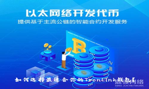 如何选择最适合你的TronLink钱包?